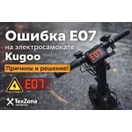 Ошибка E07 на электросамокате Kugoo — причины и способы устранения