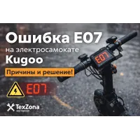 Ошибка E07 на электросамокате Kugoo — причины и способы устранения