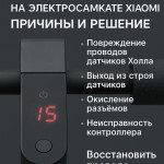 Ошибка 15 на самокате Xiaomi: причины и решение Ошибка 15 на самокате Xiaomi: причины и решение