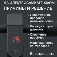 Ошибка 15 на самокате Xiaomi: причины и решение Ошибка 15 на самокате Xiaomi: причины и решение