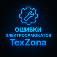 Ошибки электросамокатов: коды, причины и решения от TexZona