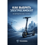 Как выбрать электросамокат