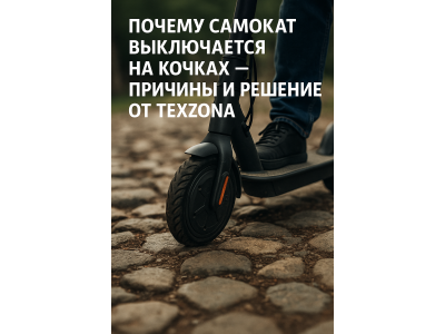 Почему электросамокат отключается на кочках — объясняет мастер TexZona