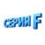 Серия F