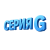Серия G