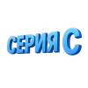 Купить Серия C: лучшие цены, быстрая доставка по Москве и всей России Купить Серия C: лучшие цены, быстрая доставка по Москве и всей России