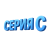 Серия C