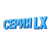 Серия LX