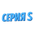 Серия S