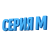 Серия M